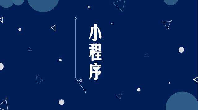 沙依巴克微信小程序开发公司分析企业如何发挥小程序的作用